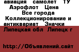 1.2) авиация : самолет - ТУ 144 Аэрофлот › Цена ­ 49 - Все города Коллекционирование и антиквариат » Значки   . Липецкая обл.,Липецк г.